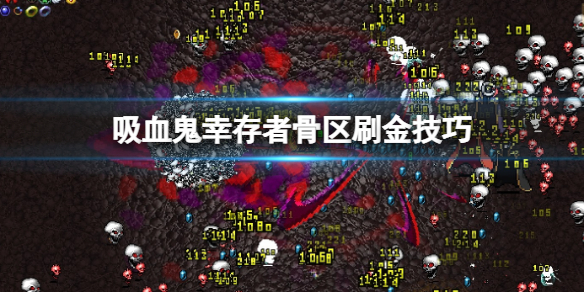 《吸血鬼幸存者》骨区刷金有什么技巧？骨区刷金方法