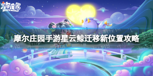 《摩尔庄园手游》星云鲸在哪里钓？星云鲸迁移新位置介绍