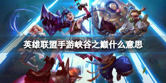 《英雄联盟手游》峡谷之巅是什么意思？