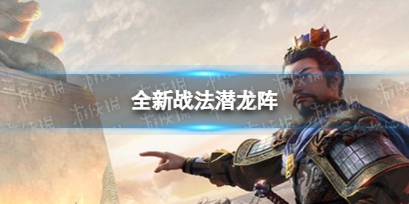 《三国zhi战略版》7月23日更新内容全新战法潜龙阵
