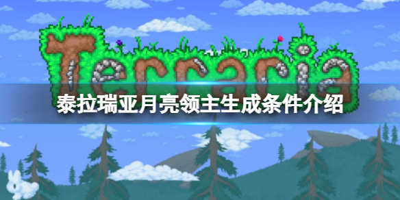 《泰拉瑞亚》月亮领主如何生成？月亮领主生成标准介绍