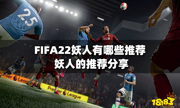 FIFA22妖人有哪些推荐？妖人的推荐