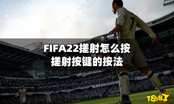 FIFA22搓射怎么按？搓射按键的按法