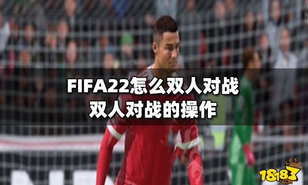 FIFA22怎么双人对战？双人对战的操作