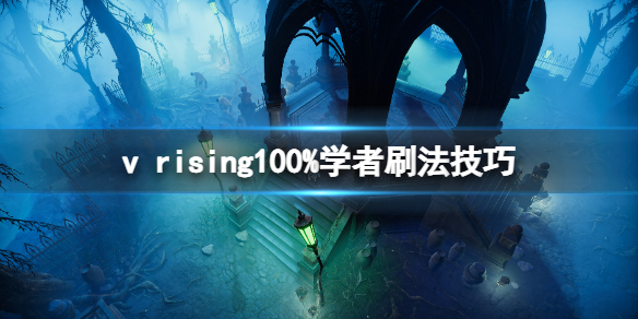 《吸血鬼崛起》vrising100%学者怎么刷？100%学者刷法技巧分享