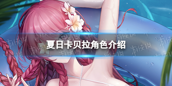《爆裂魔女》夏日卡贝拉怎么样？夏日卡贝拉角色介绍