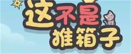 这不是推箱子第18关通关攻略