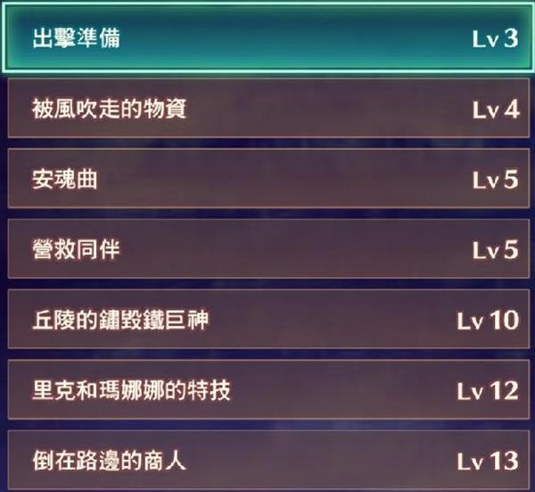 《异度之刃3》全支线任务列表