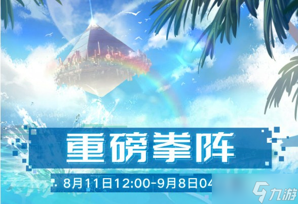 《幻塔》热浪与集会