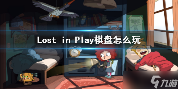 《Lost in Play》下棋攻略 棋盘怎么玩？