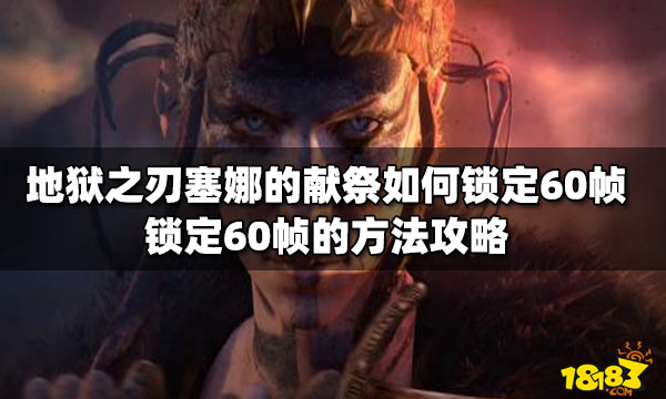 《地狱之刃塞娜的献祭》如何锁定60帧？锁定60帧的方法介绍