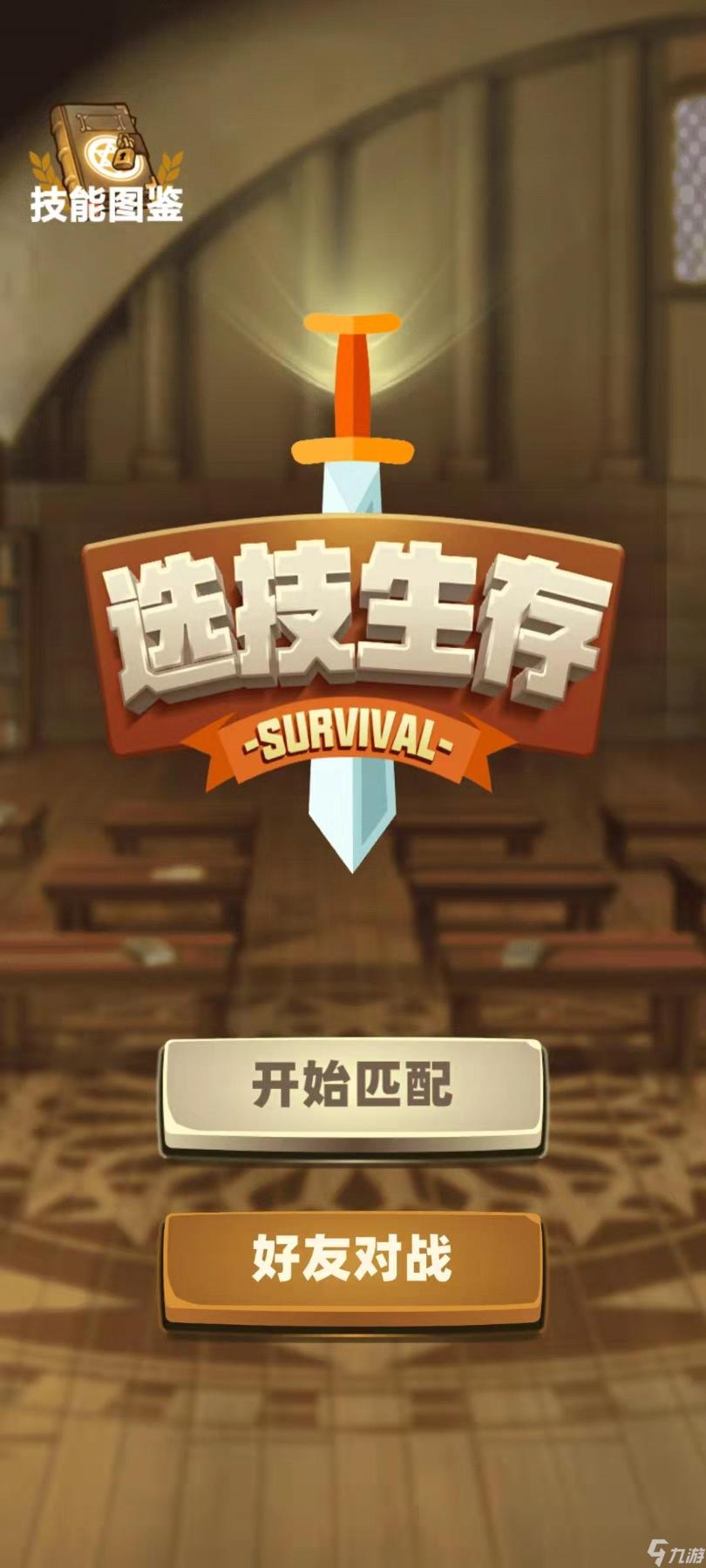 《选技生存大乱斗》好玩吗？选技生存大乱斗简介