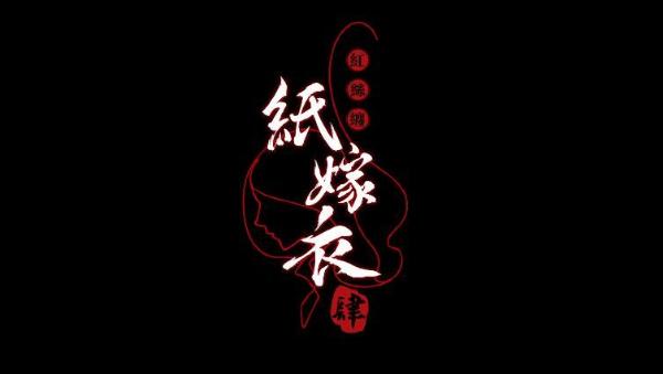 《纸嫁衣4》红丝缠剧情 纸嫁衣4红丝缠结局
