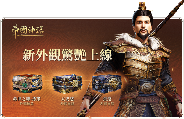《帝国神话》全新外观盲盒更新上线，传统中元节活动限时开启