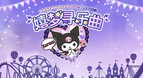 《光与夜之恋》嬉梦寻乐曲活动介绍