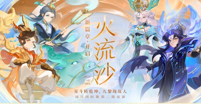 星斗转乾坤，九黎现故人，《梦幻西游》手游“火流沙”剧情活动开启！