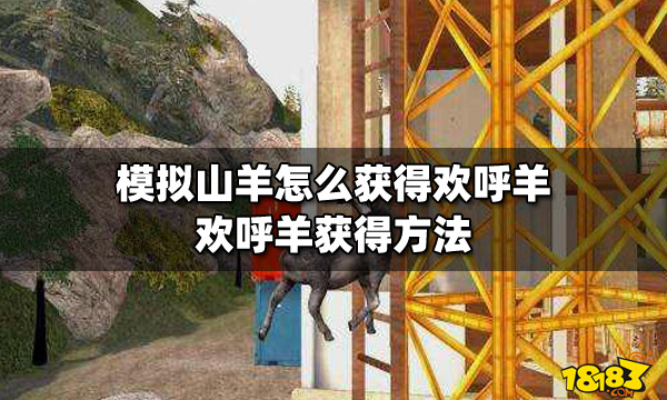 《模拟山羊》怎么获得欢呼羊？欢呼羊获得方法分享