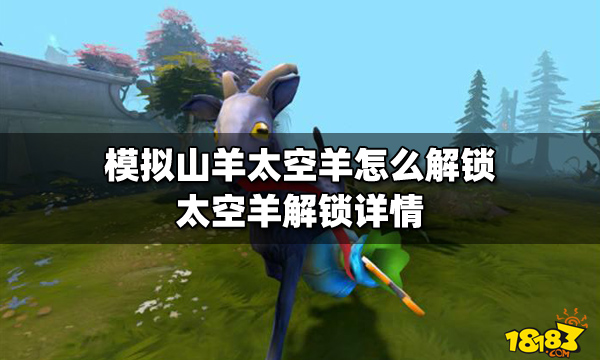 《模拟山羊》太空羊怎么解锁？太空羊解锁详情