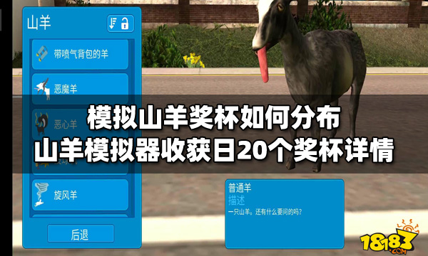 《模拟山羊》奖杯如何分布？山羊模拟器收获日20个奖杯详情