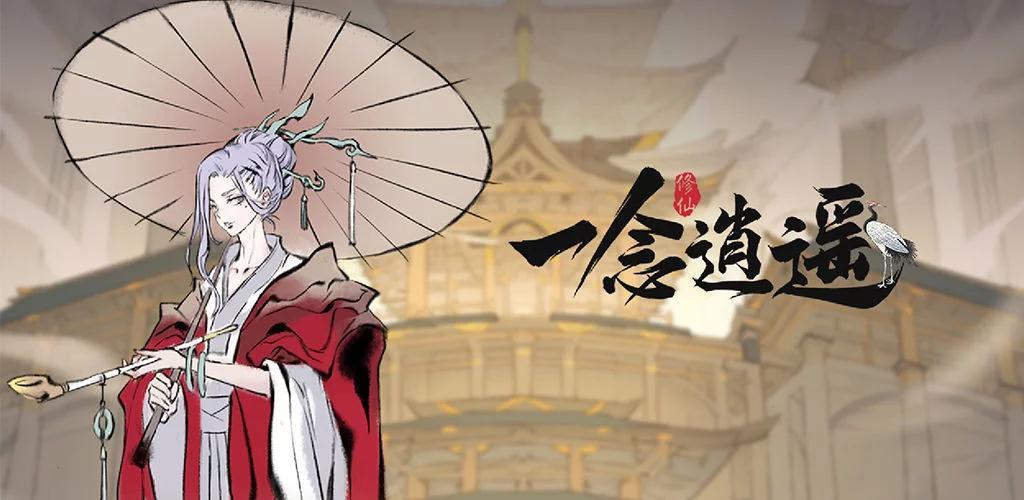 一念逍遥灵阵归元活动介绍