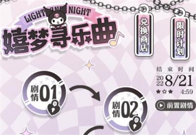 《光与夜之恋》嬉梦寻乐曲玩法攻略