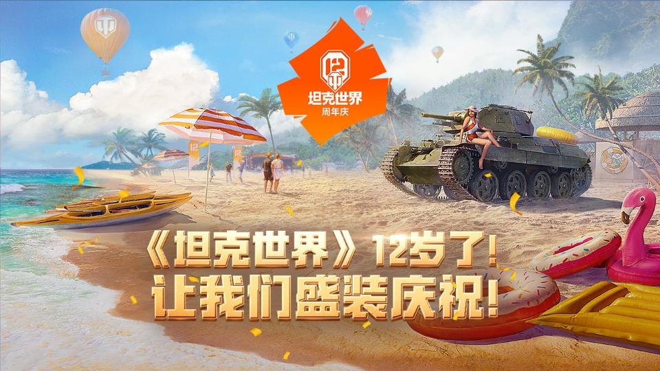 《坦克世界》12周年了，让我们盛装庆祝吧！