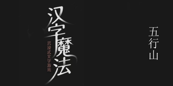 《汉字魔法》五行山图文通关攻略