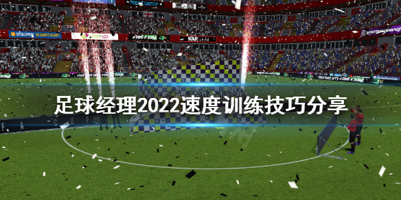 《足球经理2022》速读训练怎么练？速度训练技巧分享