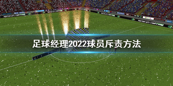 《足球经理2022》怎么骂球员？球员斥责方法介绍