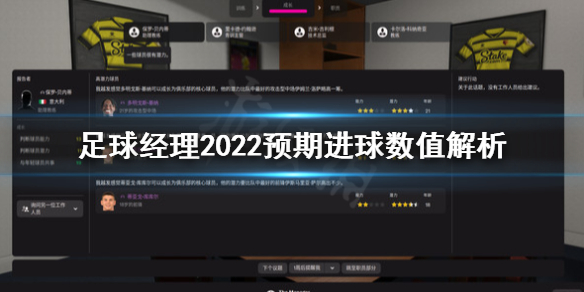 《足球经理2022》预期进球怎么看？预期进球数值解析