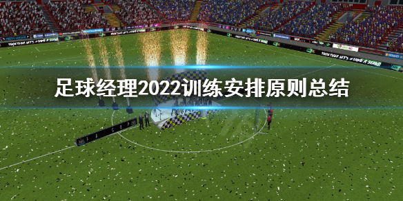 《足球经理2022》训练安排要注意什么？训练安排原则总结