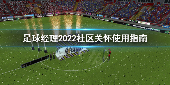 《足球经理2022》社区关怀有什么用？社区关怀使用指南