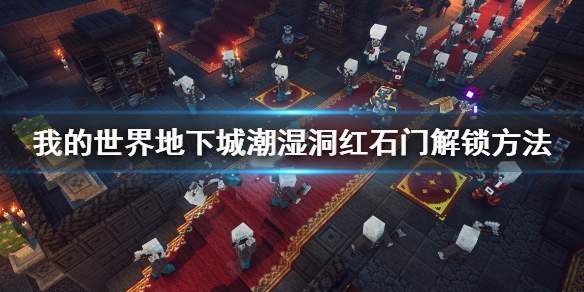 《我的世界地下城》潮湿洞怎么解密？潮湿洞红石门解锁方法分享