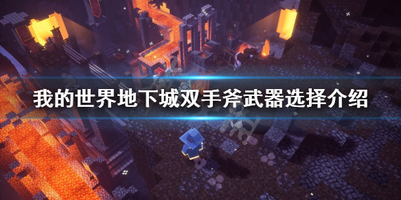 《我的世界地下城》双手斧好用吗？双手斧武器选择介绍