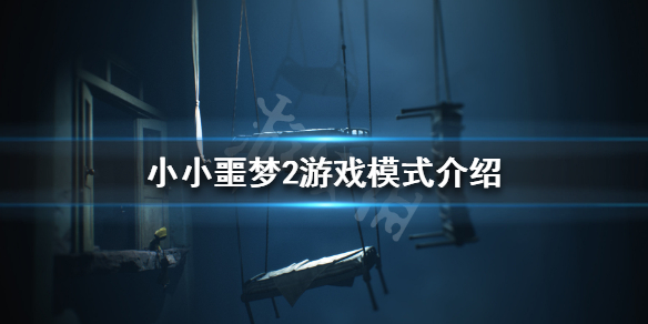 《小小梦魇2》可以双人吗？游戏模式介绍