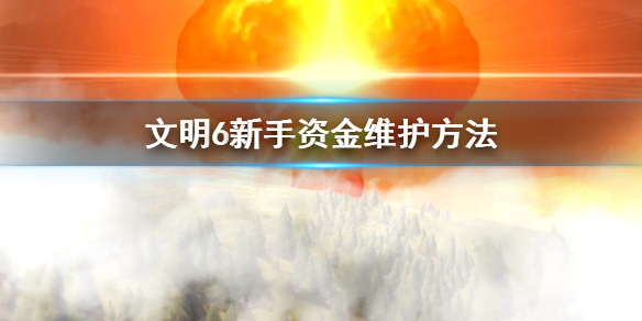 《文明6》新手怎么避免破产？新手资金维护方法分享