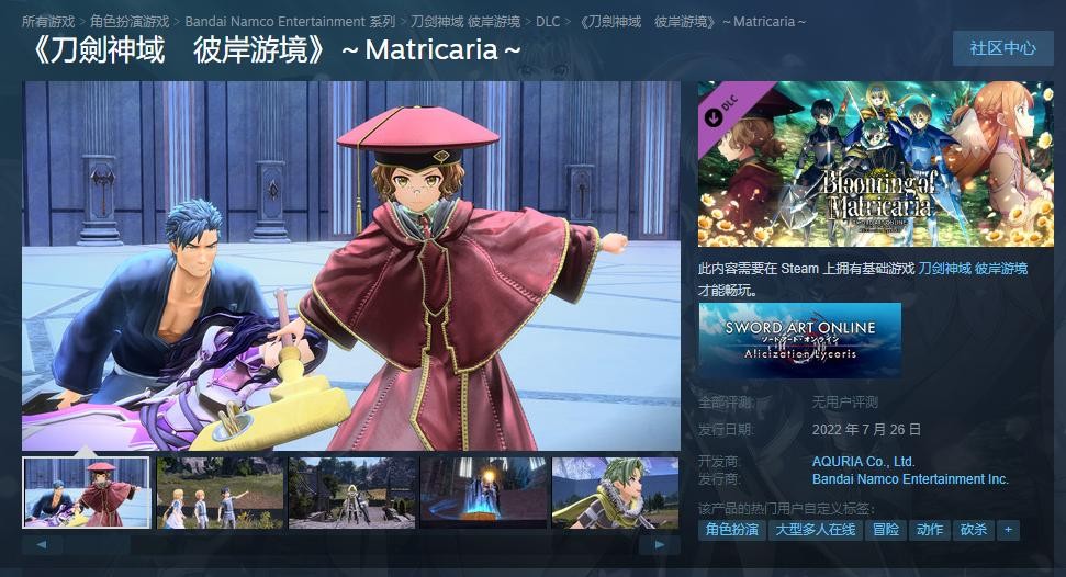 《刀剑神域：彼岸游境》后续扩充DLC“Matricaria”今日发布