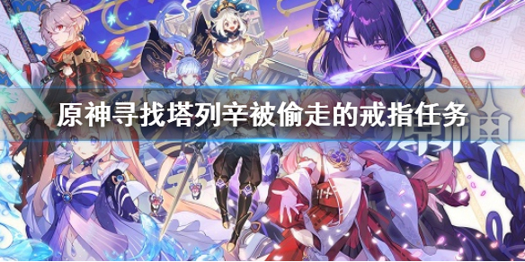 《原神》寻找塔列辛被偷走的戒指在哪 神寻找塔列辛被偷走的戒指全流程攻略