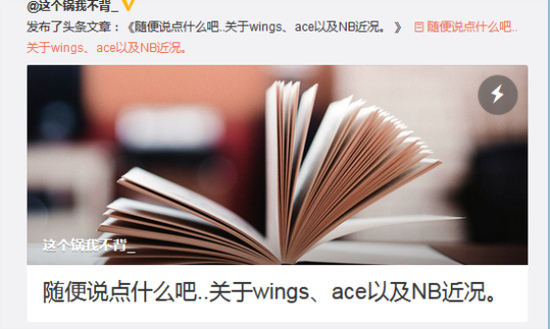 NB经理:终生禁赛不存在,Wings可以参加TI7