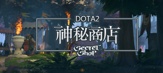 DOTA2神秘商店再上新品 几十款珍藏任你选