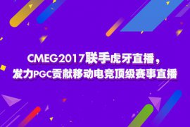 CMEG2017联手虎牙直播 贡献移动电竞顶级赛事直播