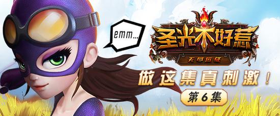 圣光不好惹第一季完结篇:做这集真刺激