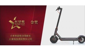 小米米家电动滑板车斩获“2017年中国设计红星奖&#8901;金奖”