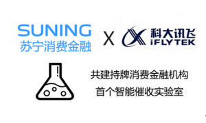 苏宁消费金融携手科大讯飞 成立第一个“智能催收实验室”