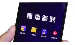 短短2个月，直播答题就凉了