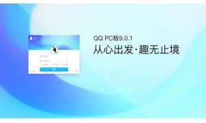 腾讯PC版QQ v9.0.1.23130正式版发布