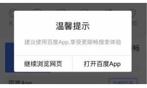 不惜持续弹窗：为什么百度非要你用它的App？