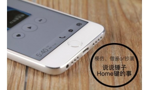 为什么很多手机模仿苹果手机的设计，唯独home键没人模仿？