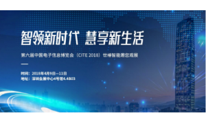 第六届中国电子信息博览会即将来袭，世椿智能与您相约！