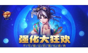 DNF强化大狂欢背后竟隐藏着阴谋 玩家花光积蓄变“酱油”！